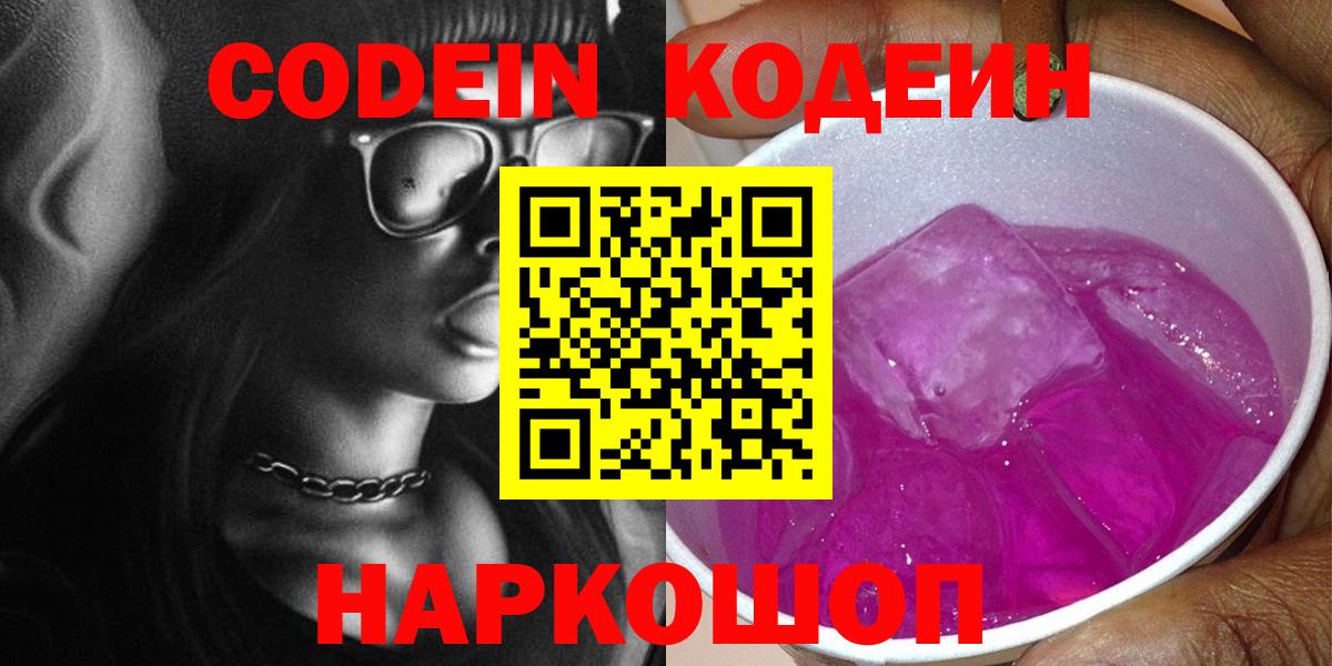 Кодеиновый сироп Lean Purple Drank  Кодеин Purple Drank  Вход с VPN  Знаменск 